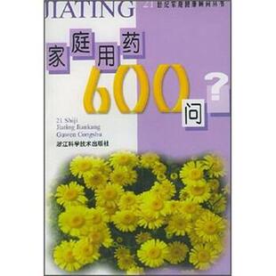 正版 浙江科学技术出版 包邮 章辉 社 家庭用药600问