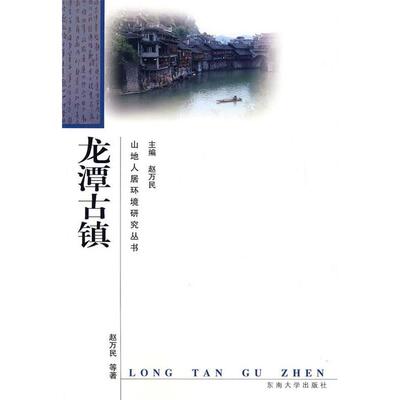 【正版包邮】 龙潭古镇 赵万民 东南大学出版社