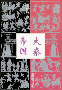 七国纵横 社 孙皓晖 包邮 大秦帝国 正版 人民日报出版