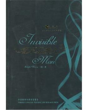 【正版包邮】 看不见的人 [美] 埃里森（Ellison R.） 著 外语教学与研究出版社
