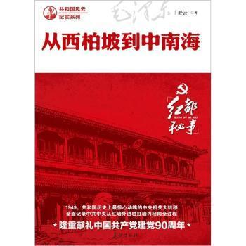 【正版包邮】 红都秘事从西柏坡到中南海 舒云 长征出版社