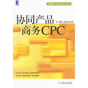协同产品商务CPC AMT信息动力丛书 张蓬 机械工业出版 包邮 黄乐圆 社 正版