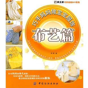 【正版包邮】 巧手妈妈做宝宝服饰．布艺篇 阿瑛　编 中国纺织出版社