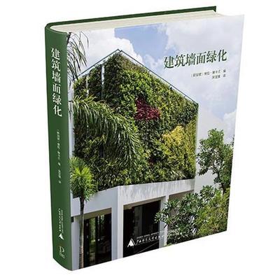 【正版包邮】 建筑墙面绿化 维拉斯卡兰 广西师范大学出版社