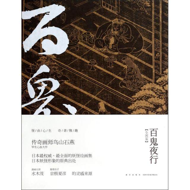 【正版包邮】 百鬼夜行(全图鉴共4册) 绘画:(日)鸟山石燕 新星