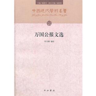 【正版包邮】 万国公报文选 李天纲　编校 中西书局