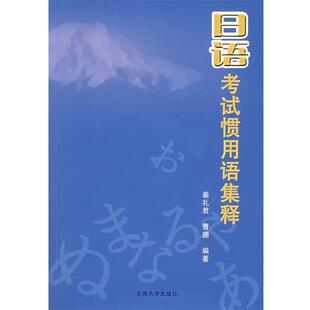 【正版包邮】 日语考试惯用语集释 秦礼君,曹珊 编 东南大学出版社