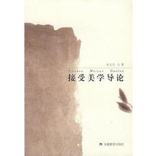 【正版包邮】 接受美学导论 朱立元 著 安徽教育出版社
