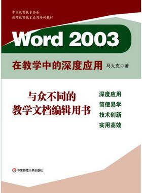 【正版包邮】 Word2003在教学中的深度应用 马九克 著 华东师范大学出版社