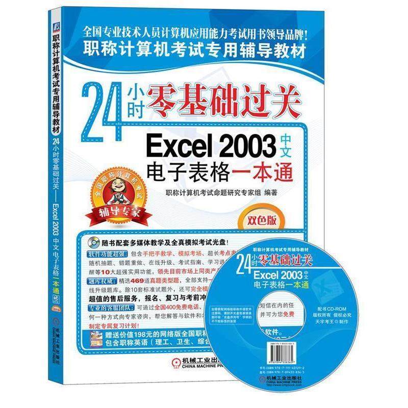【正版包邮】 24小时零基础过关:Excel 2003中文电子表格一本通 职称计算机考试命题研究专家组 机械工业出版社