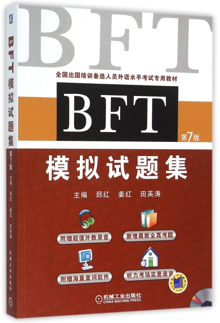 【正版包邮】 BFT模拟试题集(附光盘第7版全国出国培训备选人员外语水平考试专用教材)郅红//姜红//田英涛机械工业