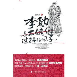 【正版包邮】 李勣:与大佬们过招的日子 蓑笠翁 中国政法大学出版社