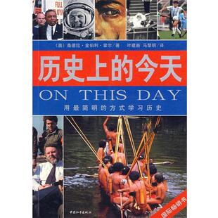 【正版包邮】 历的今天 (澳)桑德拉·金伯利·霍尔　著,叶建新,马黎明　译 中国和平出版社