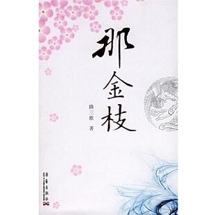 【正版包邮】 那金枝 路三歌 著 华艺出版社