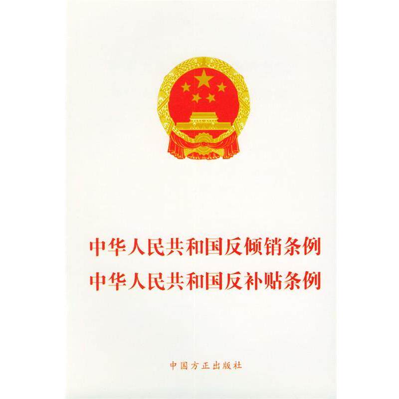 【正版包邮】 中华人民共和国反倾销条例中华人民共和国反补贴条例—法律法规单行本 本社 编 中国方正出版社