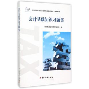 【正版包邮】 会计基础知识习题集(初任培训全国税务系统干部教育培训系列教材) 刘海燕 中国税务出版社