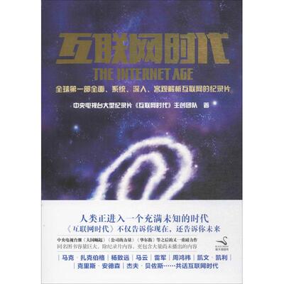 【正版包邮】 互联网时代 《互联网时代》主创团队 著 著作 京华出版社