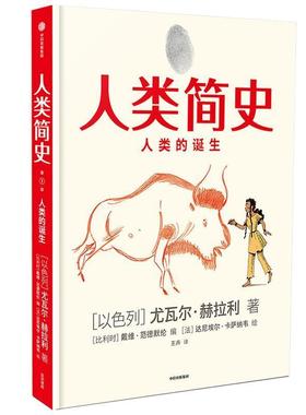 【正版包邮】 人类简史：人类的诞生 [以色列]尤瓦尔·赫拉利,戴维·范德默伦,达尼埃尔· 中信出版集团股份有限公司