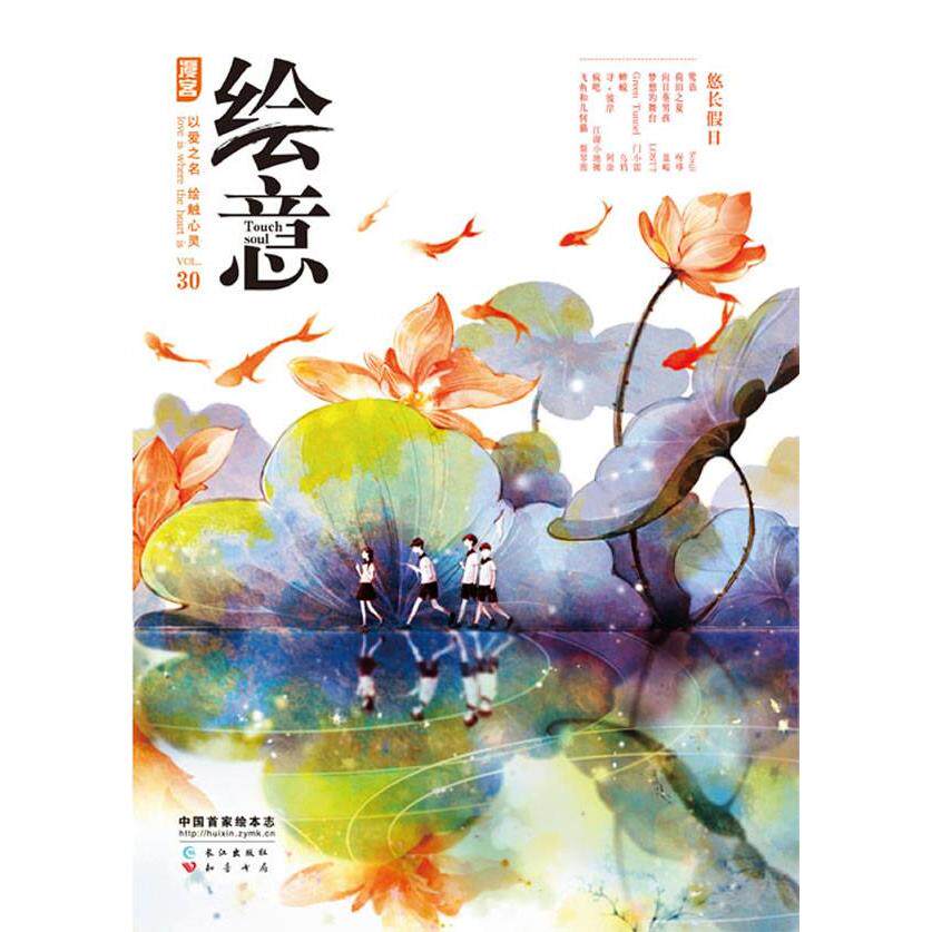 【正版包邮】 漫客绘意悠长假日(第30辑) 知音漫客 长江出版社图片