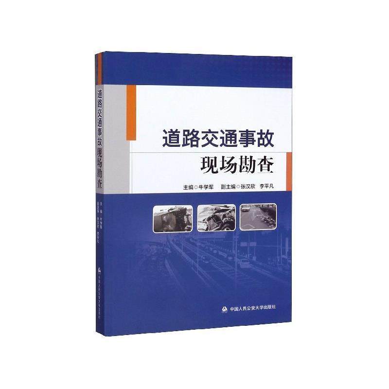 【正版包邮】 道路交通事故现场勘查 牛学军,张汉欣,李平凡 编 中国人民大学出版社