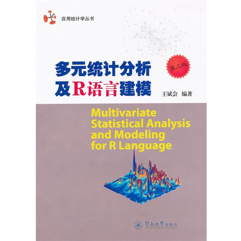 【正版包邮】 多元统计分析及R语言建模 王斌会　编著 暨南大学出版社