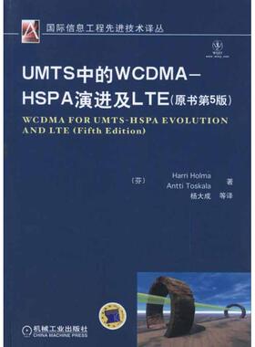 【正版包邮】 UMTS中的WCDMA–HSPA演进及LTE（原书第5版） Harri Holma     Antti Toskala 机械工业出版社
