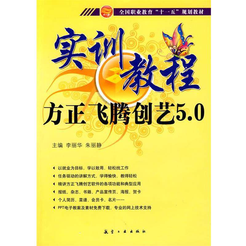 【正版包邮】 实训教程:方正飞腾创意5 0实训教程 李丽华,朱丽静 主编