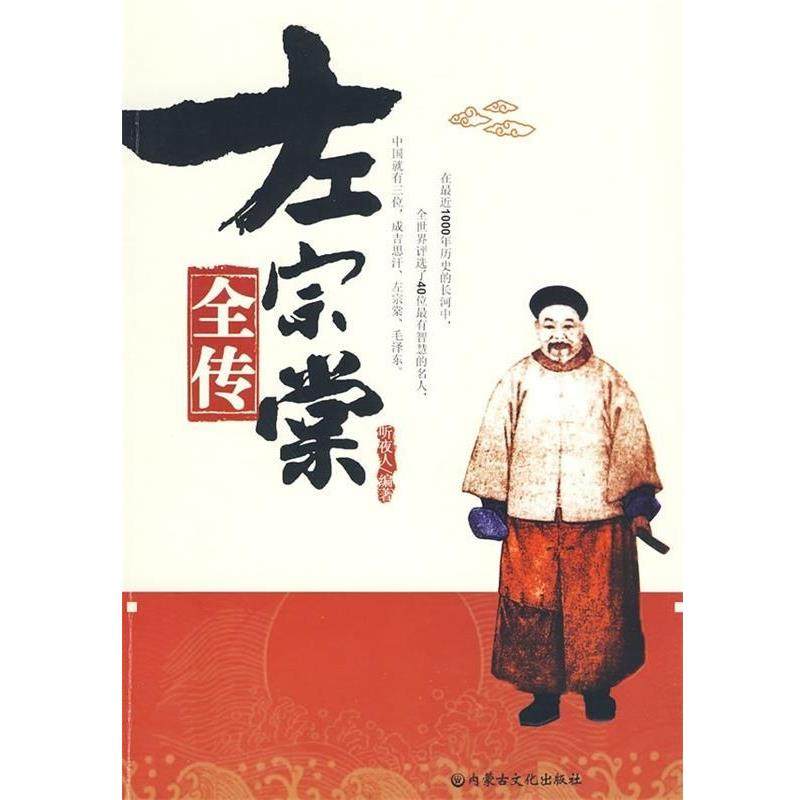 【正版包邮】 左宗棠全传 听夜人 内蒙古文化出版社