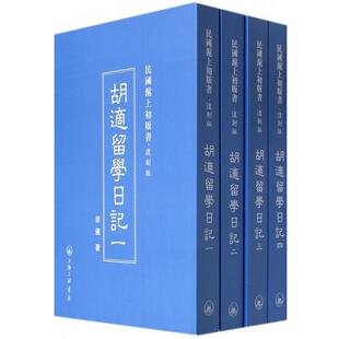 【正版包邮】 胡适留学日记 胡适 上海三联书店