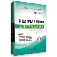 【正版包邮】财经法规与会计职业道德复习指南与机考题库广东省会计从业资格考试研究中心立信会计出版社