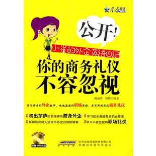 【正版包邮】 公开!小崔的外企英语日记你的商务礼仪不容忽视 杨丽萍,刘璐 编著 安徽科学技术出版社