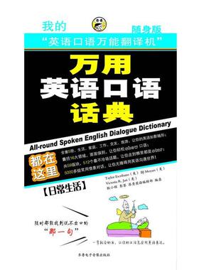 【正版包邮】 万用英语口语话典：日常生活 耿小辉,彭琴,[美]TaylorEscribano,昂秀英语编辑部 齐鲁电子音像出版社