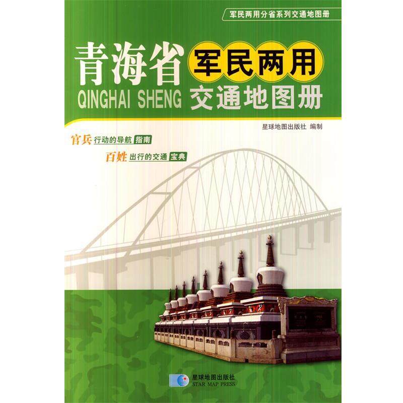 【正版包邮】 青海省军民两用交通地图册 星球地图出版社　编 星球地图出版社