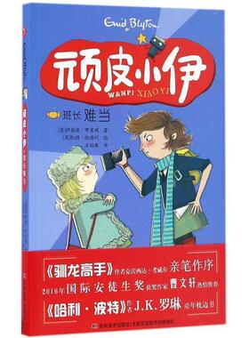 【正版包邮】 顽皮小伊:班长难当 伊妮德·布莱顿, 凯特·欣德利, 王怡康 吉林美术出版社