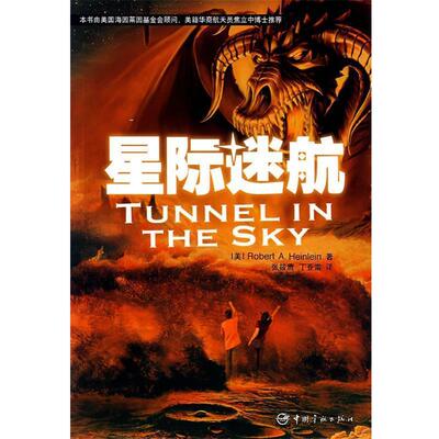 【正版包邮】 星际迷航 (美)海因莱因　著,张筱膺,丁亚雷　译 中国宇航出版社