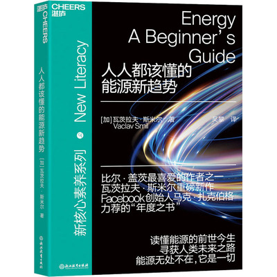 【正版包邮】 人人都该懂的能源新趋势 (加)瓦茨拉夫·斯米尔 浙江教育出版社