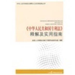 【正版包邮】 中华人民共和国专利法释义及实用指南 全国人大常委会法制工作委员会经济法室 编 中国民主法制出版社