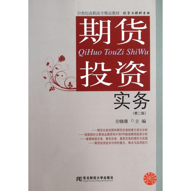 【正版包邮】 期货投资实务(第2版投资与理财专业21世纪高职高专精品教材) 方晓雄 东北财经大学出版社