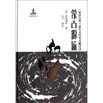 【正版包邮】 蒙古源流 [清] 萨冈彻辰 著,乌兰 注 内蒙古大学出版社
