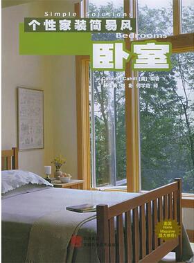 【正版包邮】 个性家装简易风卧室 (美)卡希尔(Cahill,C.) 编著,杨俊安 等译 安徽科学技术出版社