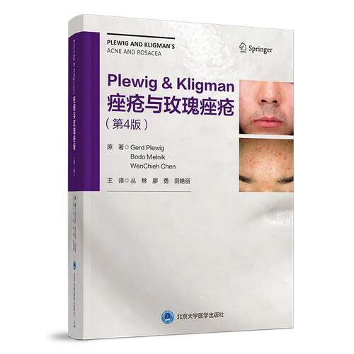 【正版包邮】 Plewig & Kligman痤疮与玫瑰痤疮 丛林廖勇田艳丽 北京大学医学出版社