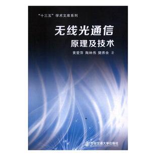 【正版包邮】 无线光通信原理及技术 黄爱萍,陶林伟,樊养余 西安交通大学出版社
