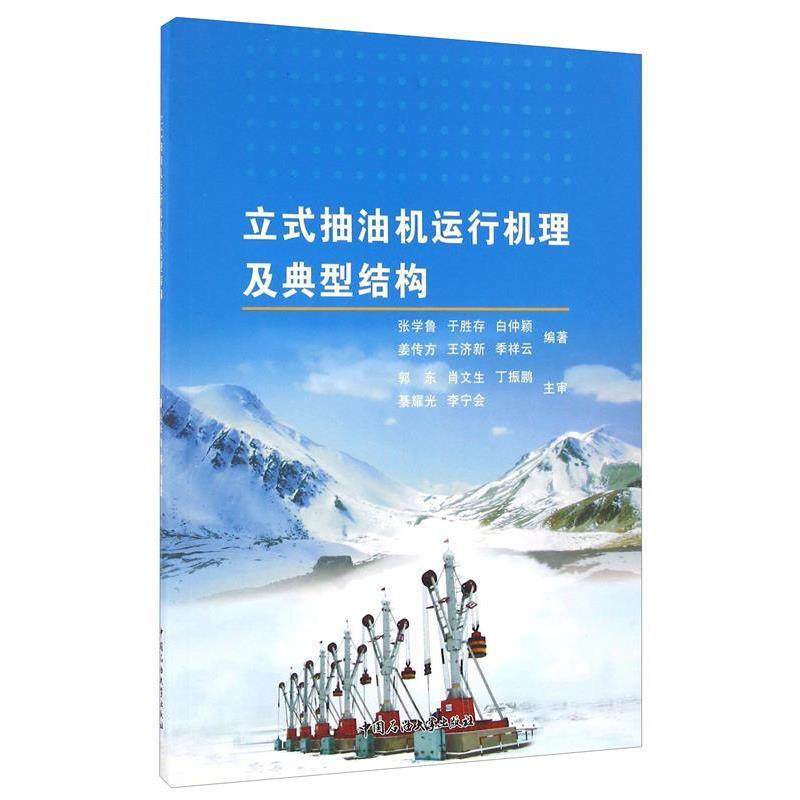 【正版包邮】 立式抽油机运行机理及典型结构 张学鲁,于胜存,白仲颖,姜传方,王济新 等 著 中国石油大学出版社