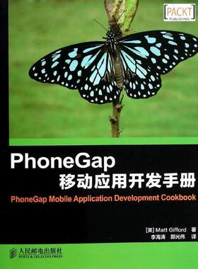 【正版包邮】 PhoneGap移动应用开发手册 [英] Matt Gifford 著,李海涛,郭光伟 译 人民邮电出版社