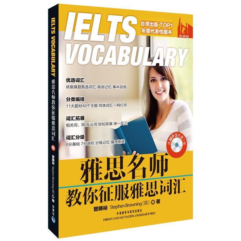 【正版包邮】 雅思名师教你征服雅思词汇—台湾出版年度代表性图书 曾腾裕,（英）Stephen Browning　著 外语教学与研究出版社