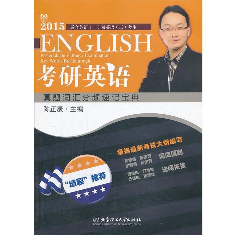 【正版包邮】 2015考研英语真题词汇分频速记宝典 陈正康　主编 北京理工大学出版社