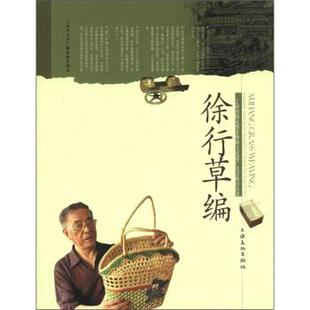 【正版包邮】 上海市国家级非物质文化遗产名录项目丛书：徐行草编 张德祺,吴建秋 上海文化出版社