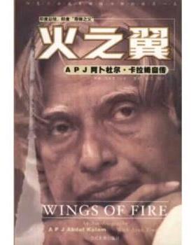 【正版包邮】 火之翼:阿卜杜尔-卡拉姆自传 [印] 卡拉姆（Kalam Abdul）,[印] 阿隆·狄瓦里（Tiw 当代世界出版社