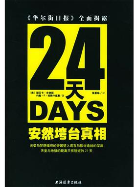 【正版包邮】 24天安然垮台真相 [美]丽贝卡·史密斯 等著,荣恩琳 译 上海远东出版社