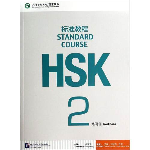 【正版包邮】 HSK标准教程2 练习册 姜丽萍 北京语言大学出版社